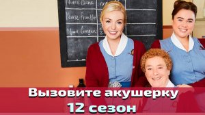 Вызовите акушерку 12 сезон 4 серия / Call the Midwife