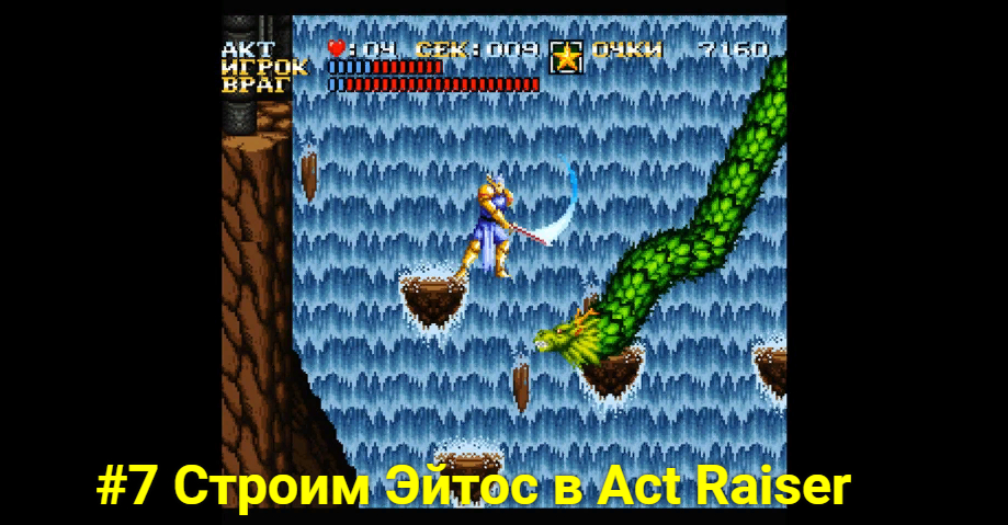 #7 Строим Эйтос в Act Raiser