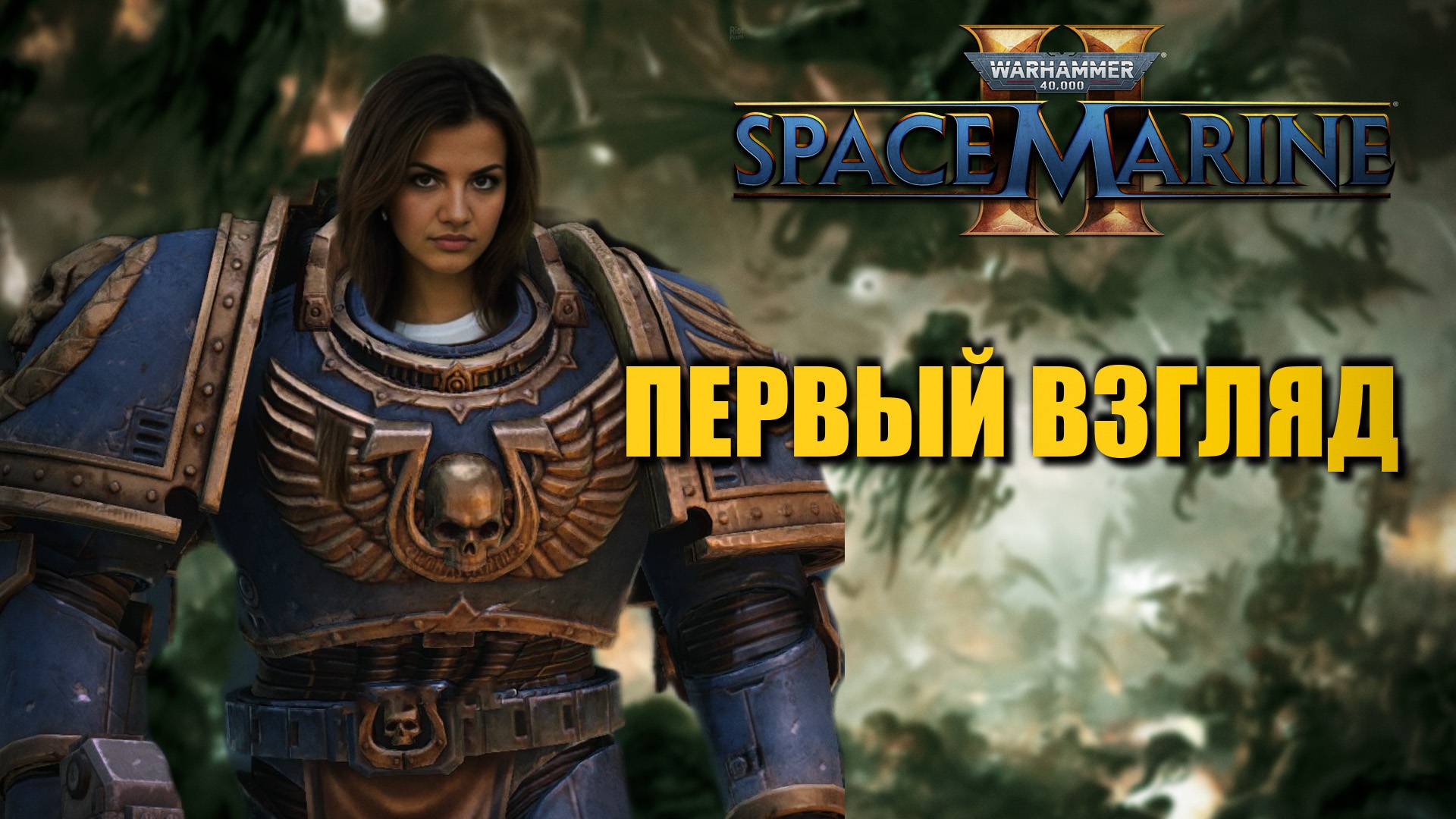 warhammer 40000 space marine 2 - первый взгляд на игру