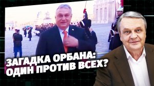 Загадка Орбана: один против всех? Код доступа.