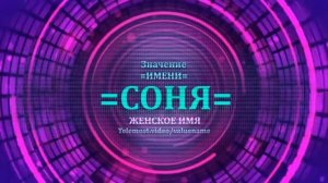 Значение имени Соня - Тайна имени - Женское.mp4