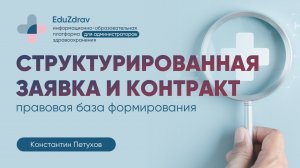 Структурированная заявка и структурированный контракт. К. Петухов