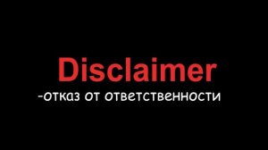 Что такое дисклеймер?