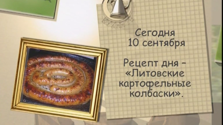 Литовские картофельные колбаски