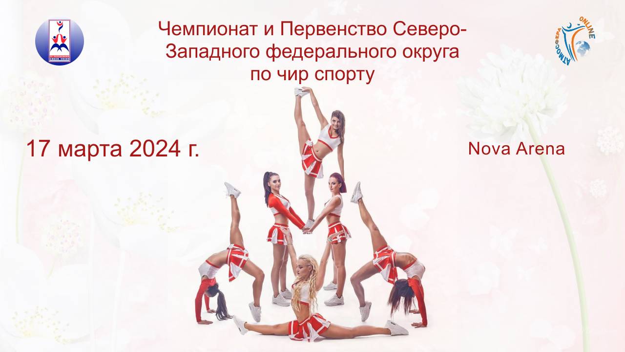 Чемпионат и Первенство СЗФО по чир спорту. Арена "Nova Arena". (17 марта 2024)