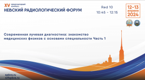 Школа «Современная лучевая диагностика: знакомство медицинских физиков с основами специальности» 1