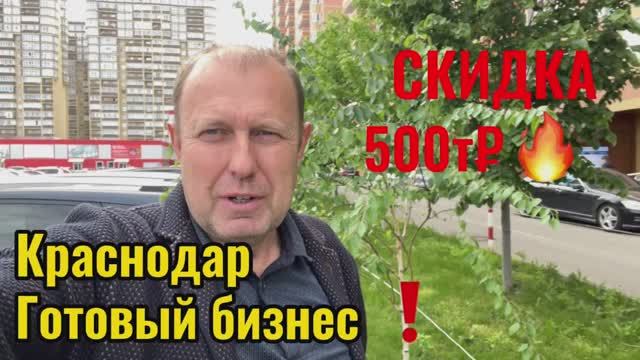 ГОТОВЫЙ БИЗНЕС НА КУБАНИ
