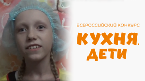 Козырева Полина | Кухня.Дети | г. Пермь