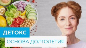 Эфир с Внуковой Мариной Николаевной 08.07 "Детокс - основа долголетия"