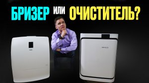 Бризер или очиститель воздуха. Что лучше?