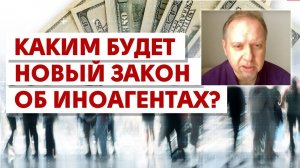 Каким будет новый закон об иноагентах?