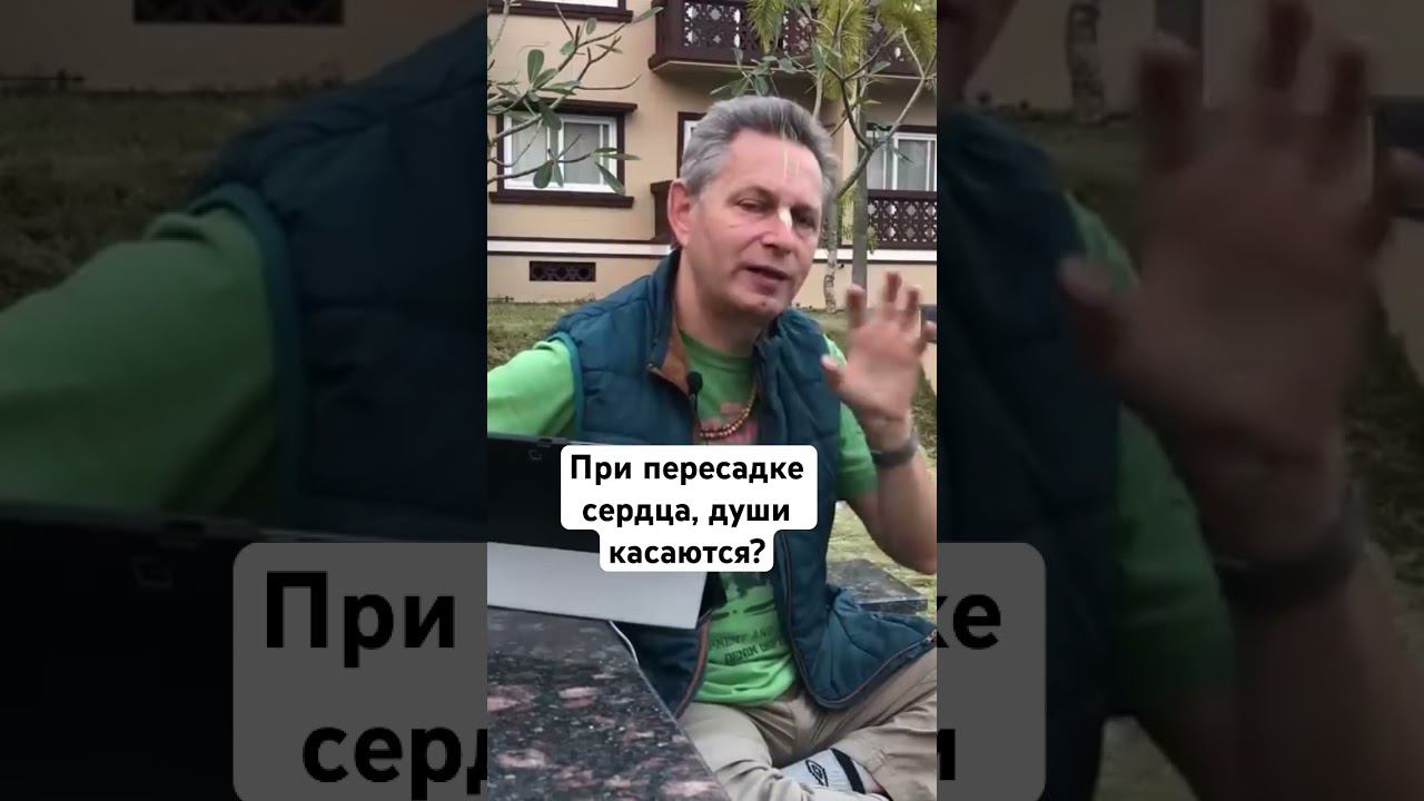 При пересадке сердца, души касаются? #ВасилийТушкин #ВраджендраКумар #VrajendraRu #shorts #душа #Бог