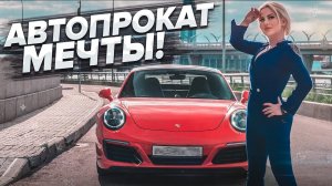 Как я создала автопрокат мечты_! История Daydream