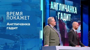 Англичанка гадит. Время покажет. Выпуск от 31.01.2022