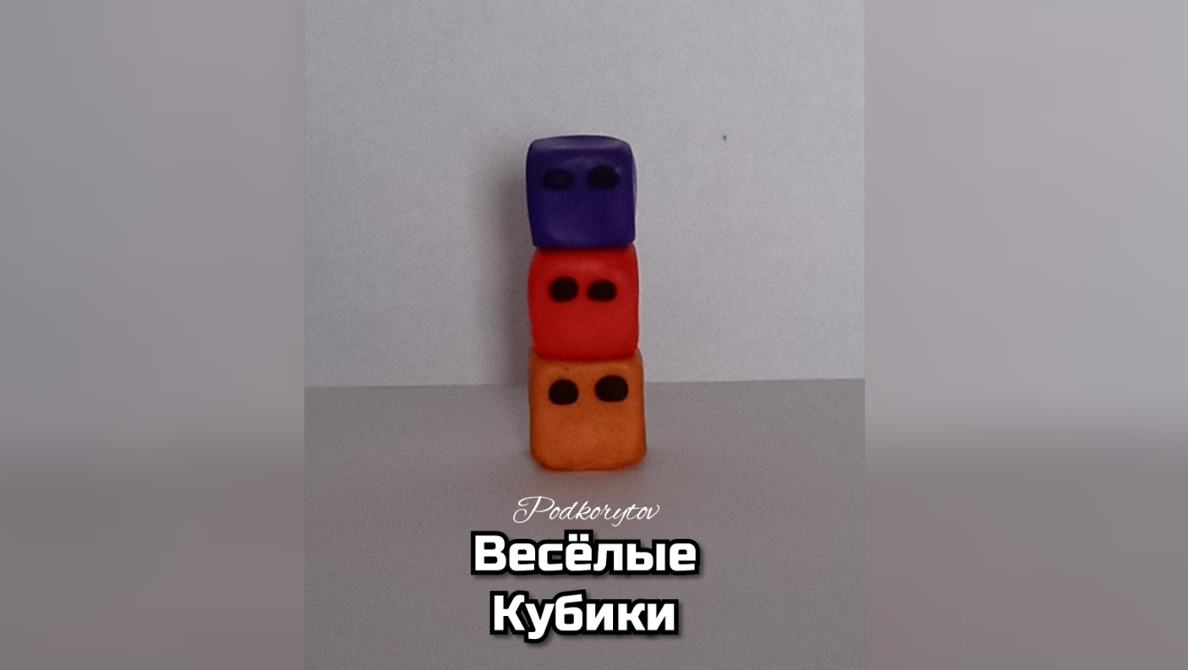 Весёлые Кубики (Мультфильм, 2024)