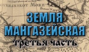 3 часть фильма ЗЕМЛЯ МАНГАЗЕЙСКАЯ