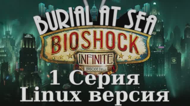 Bioshock Infinite_ Burial at Sea - Episode 2 - 1 Серия (Linux версия)