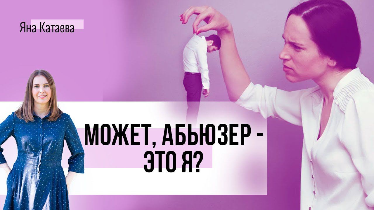 Я абьюзер или нет? 5 признаков абьюза