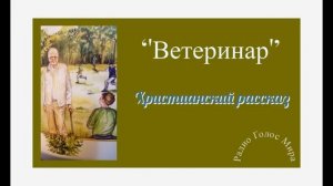 ''Ветеринар'' - христианский рассказ - читает Светлана Гончарова