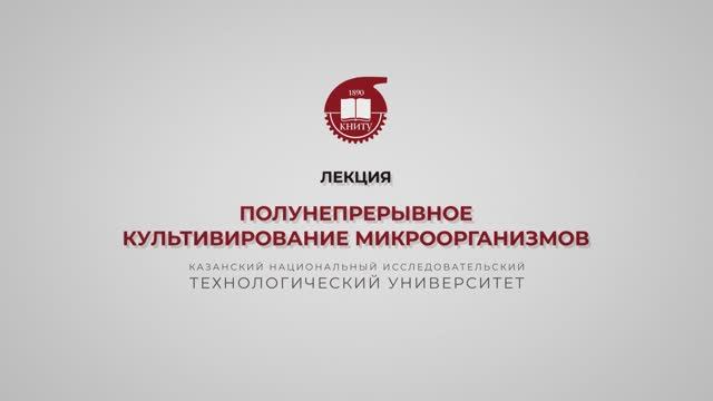 Салина А.А. Полунепрерывное культивирование микроорганизмов