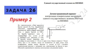 Задача 26 из проекта демоверсии ЕГЭ 2024 по физике пример 2 брусок и груз на нити