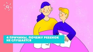 4 причины, почему ребенок не слушается