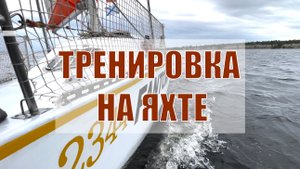 Жизнь под парусом. Тренировочный выход перед регатой. Советы бывалого капитана и отличны виды