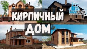 Кирпичный дом. Особенности строительства кирпичных домов