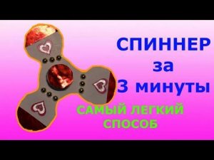 DIY Как сделать СПИННЕР своими руками. Самый простой способ