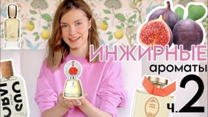 Ароматы с ИНЖИРОМ ч.2самые ЛЕТНИЕ духи
