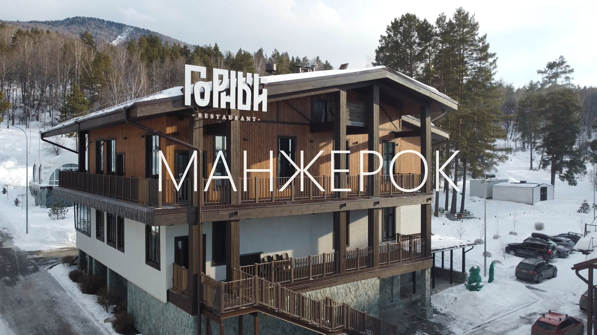 Манжерок, горнолыжный курорт. Алтай