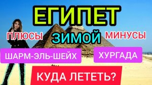Египет 2022 Шарм-эль-Шейх и Хургада зимой_ ПЛЮСЫ и МИНУСЫ, погода, отели, отдых, цены.mp4