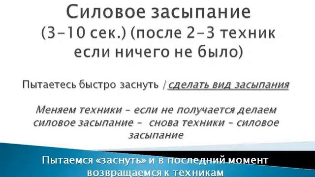 013 - Техника Силовое засыпание