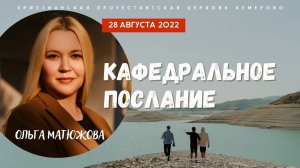 Кафедральное послание "Баланс заветных отношений" 28.08.2022 | Ольга Матюжова