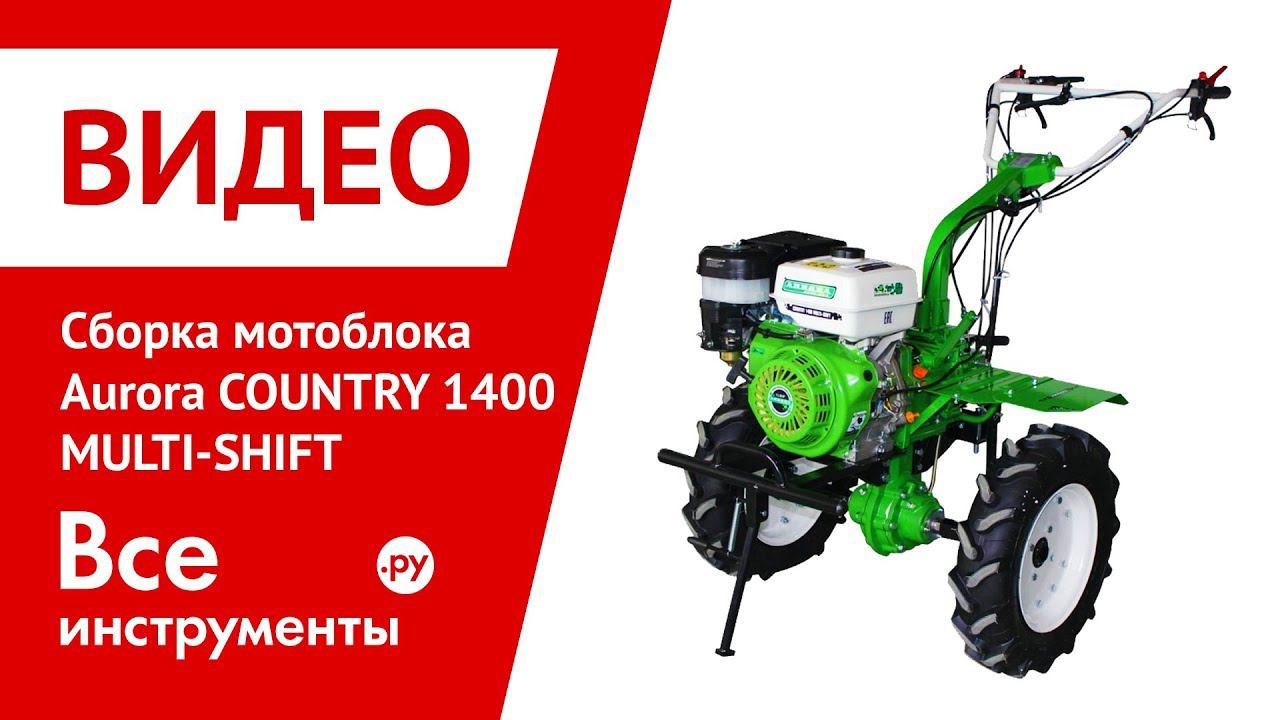 Сборка мотоблока AURORA COUNTRY 1400 MULTI-SHIFT смотреть онлайн