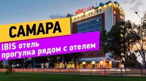 Самара. IBIS Отель. Прогулка рядом с отелем