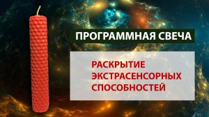 Программная свеча на раскрытие экстрасенсорных способностей