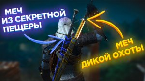 ?️Я НИКОГДА РАНЬШЕ НЕ ВИДЕЛ ТАКИХ МЕЧЕЙ В ВЕДЬМАК 3