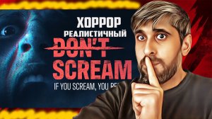 Dont Scream Давно я Так НЕ ОРАЛ