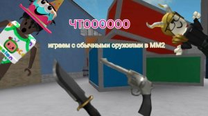 играем с обычными оружиями в ММ2