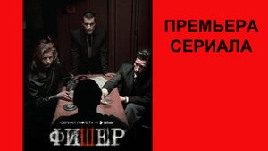 Фишер, Тизер, 1 сезон