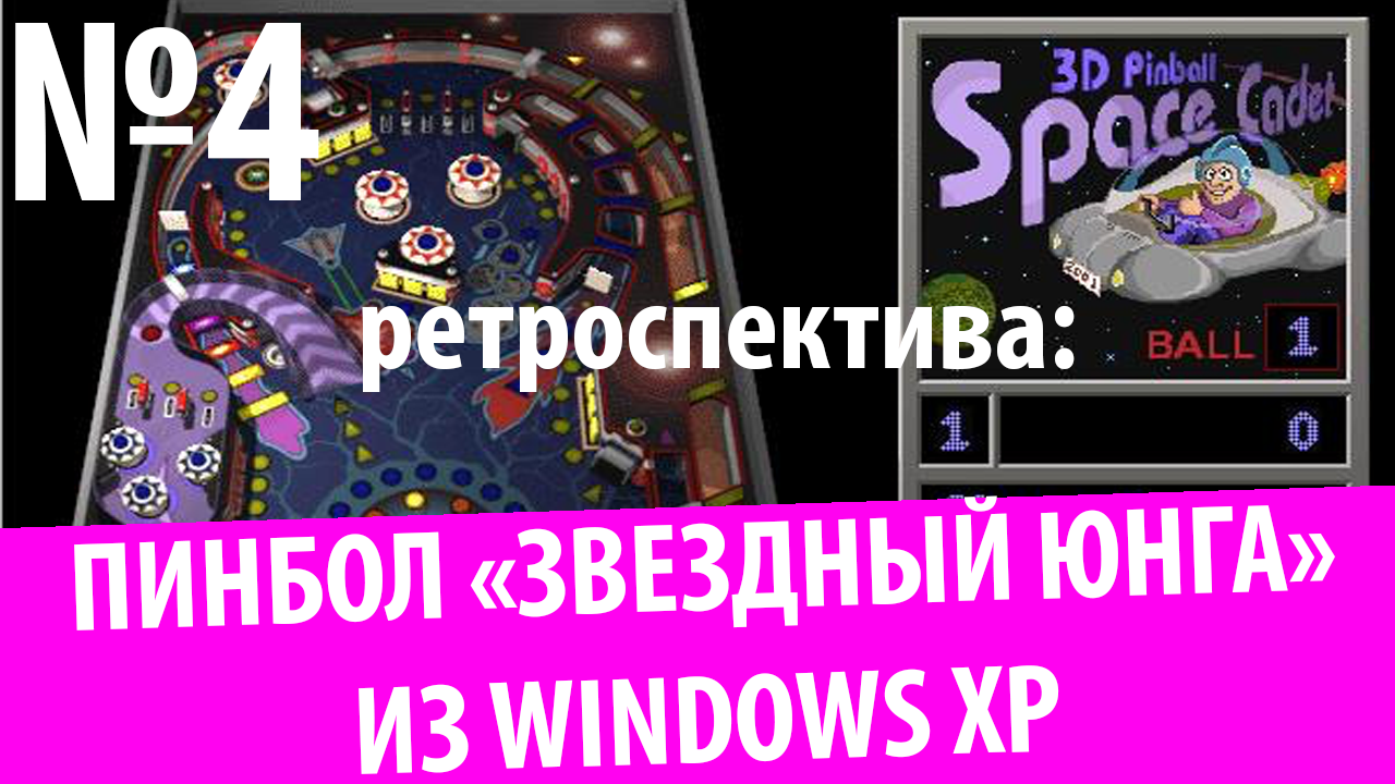 Пинбол "Звездный Юнга" из Windows XP (Ретроспектива № 4)