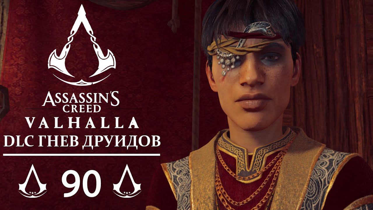 ASSASSIN'S CREED VALHALLA [Прохождение]▶DLC ГНЕВ ДРУИДОВ▶Часть 90▶ЗАМОРСКАЯ ТОРГОВЛЯ+ПОРТ АУЛИ смотреть онлайн