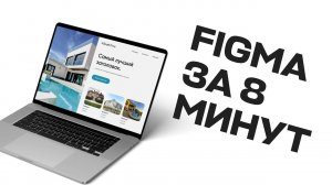 Основы Figma за 8 минут Курс по работе с Фигма 2022