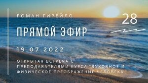 Открытая встреча с преподавателями курса "Духовное и физическое преображение человека"