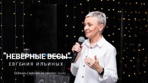 Евгения Ильиных 05 02 23 "Неверные весы"