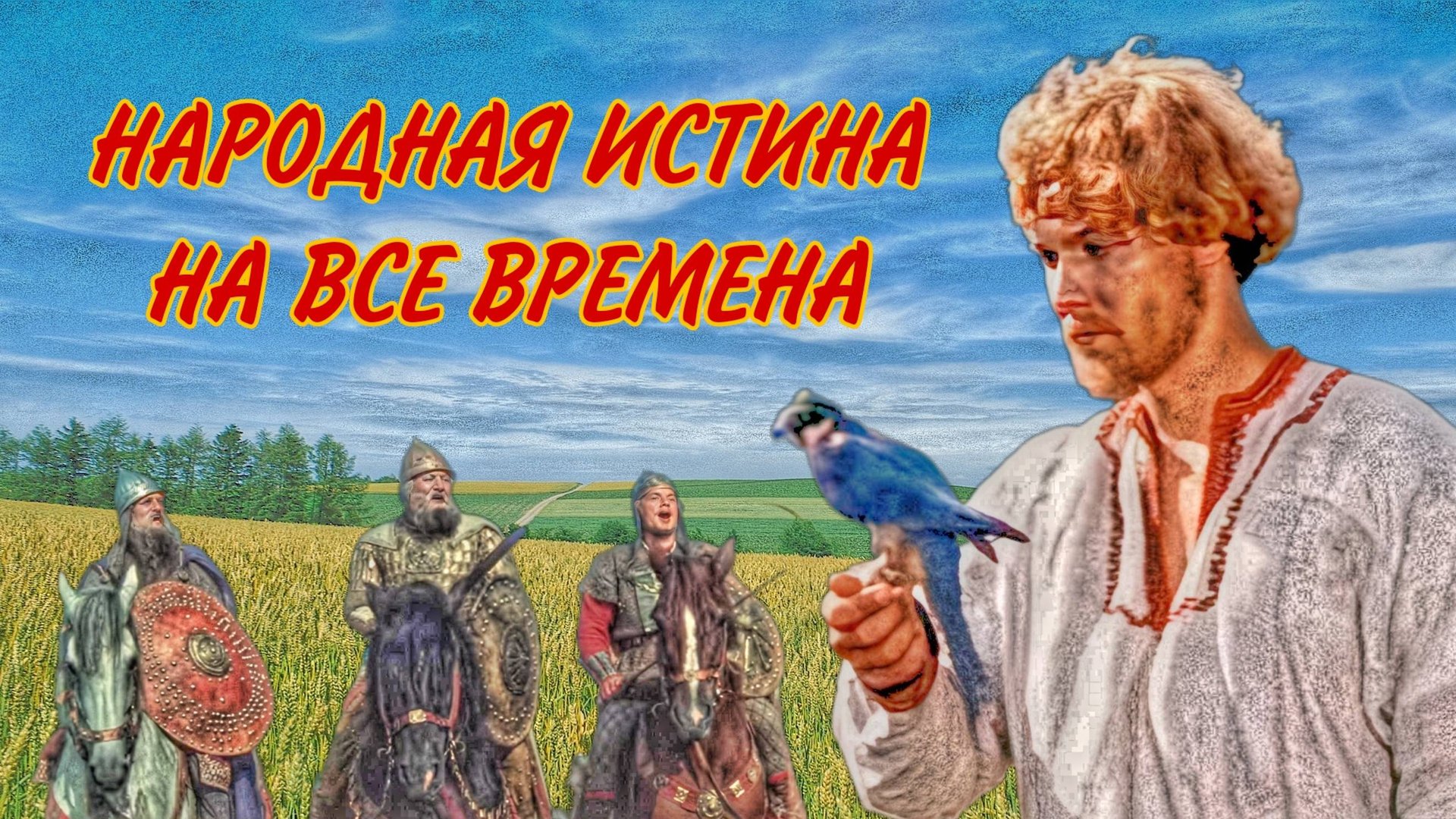 Видеоклип про богатырей и русскую силу смотреть онлайн