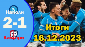 Наполи - Кальяри 2-1. Обзор матча чемпионата Италии 16.12.2023.