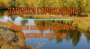 Охота. Рыбалка. Новости на 10 октября 2022 года