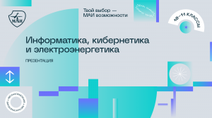 Информатика, кибернетика и электроэнергетика: направления и программы обучения 2023